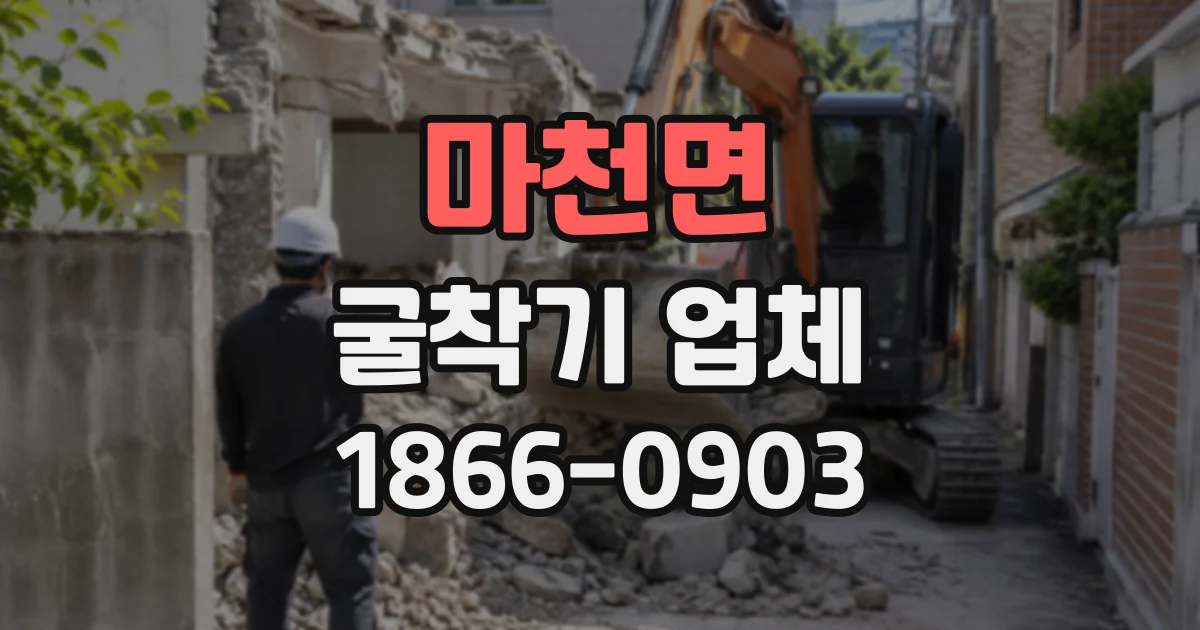 마천면 굴착기업체