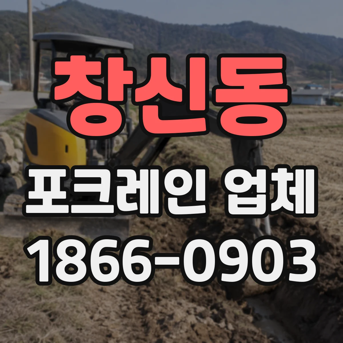 창신동 포크레인 업체
