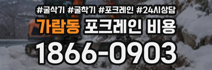 가람동 포크레인비용 상담 전화 1866-0903