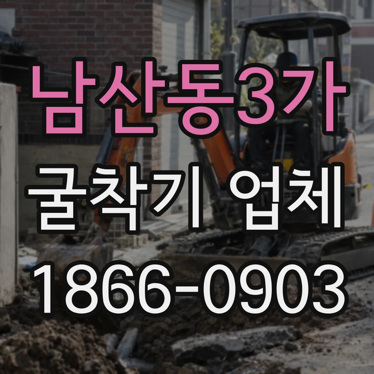 남산동3가 굴착기 업체