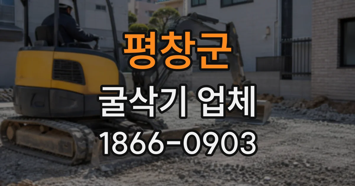 평창군 굴삭기업체