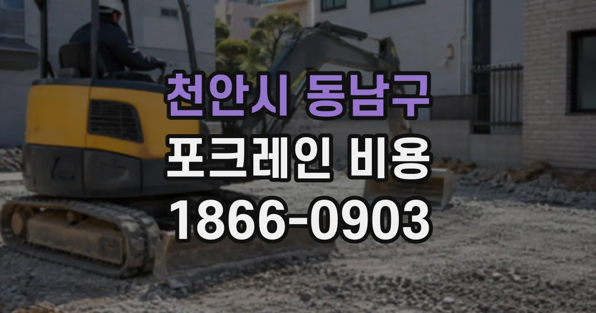 천안시 동남구 포크레인비용