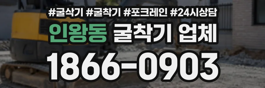 인왕동 굴착기업체 상담 전화 1866-0903