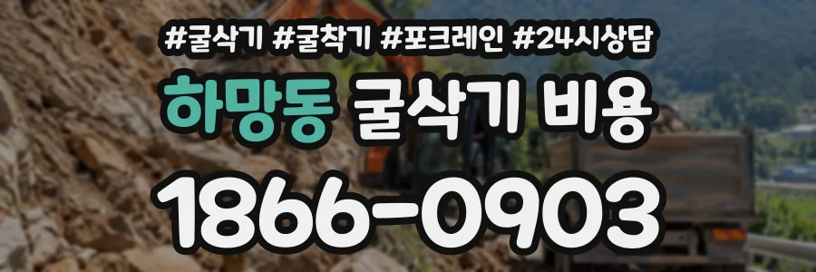하망동 굴삭기비용 상담 전화 1866-0903