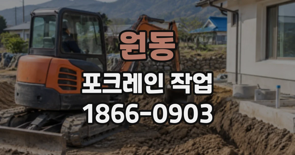 원동 포크레인작업