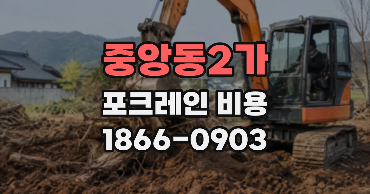 중앙동2가 포크레인비용