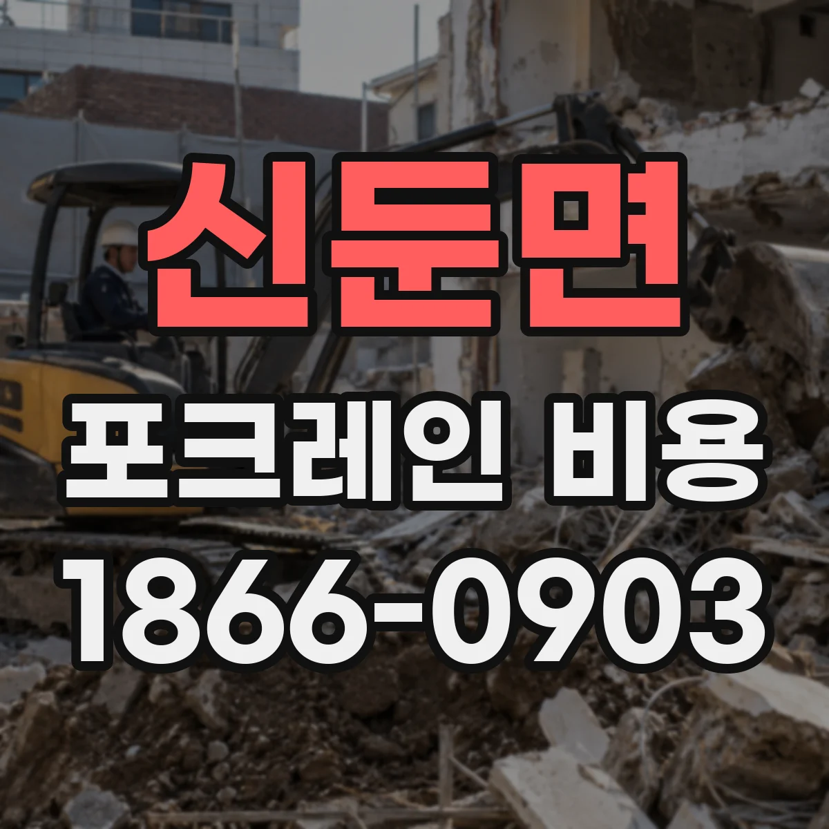 신둔면 포크레인 비용
