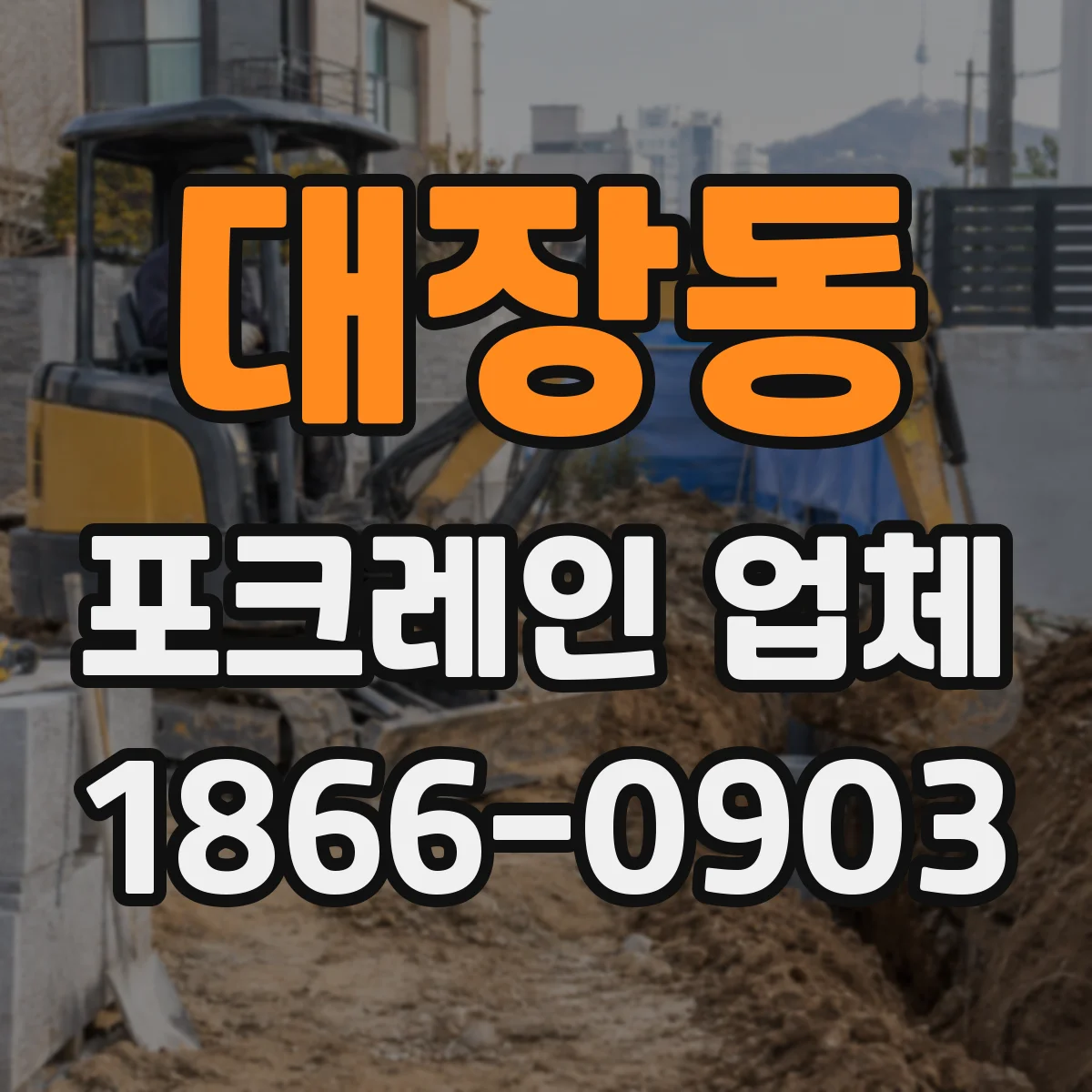 대장동 포크레인 업체