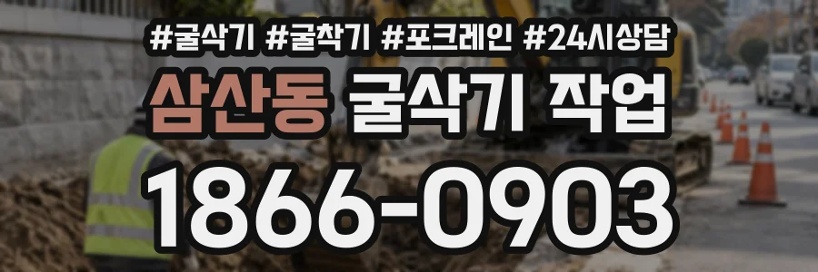 삼산동 굴삭기작업 상담 전화 1866-0903
