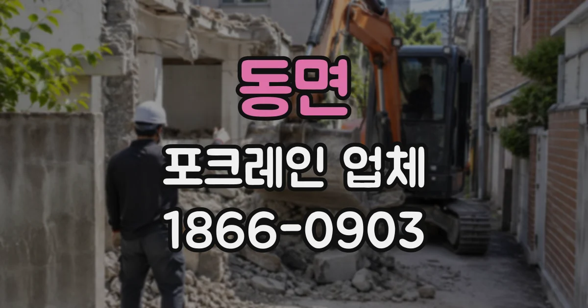 동면 포크레인업체
