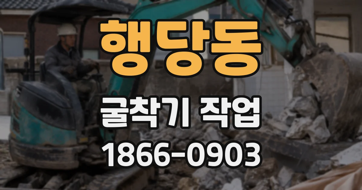 행당동 굴착기 작업
