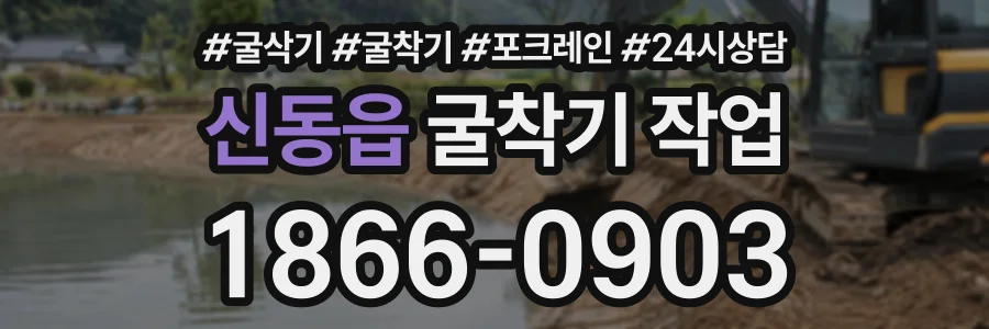 신동읍 굴착기작업 상담 전화 1866-0903