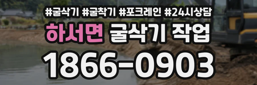 하서면 굴삭기작업 상담 전화 1866-0903