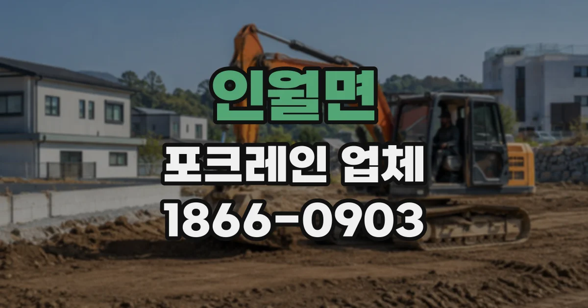 인월면 포크레인업체 폐기물 상차 작업에 필요한 장비와 현장 조건