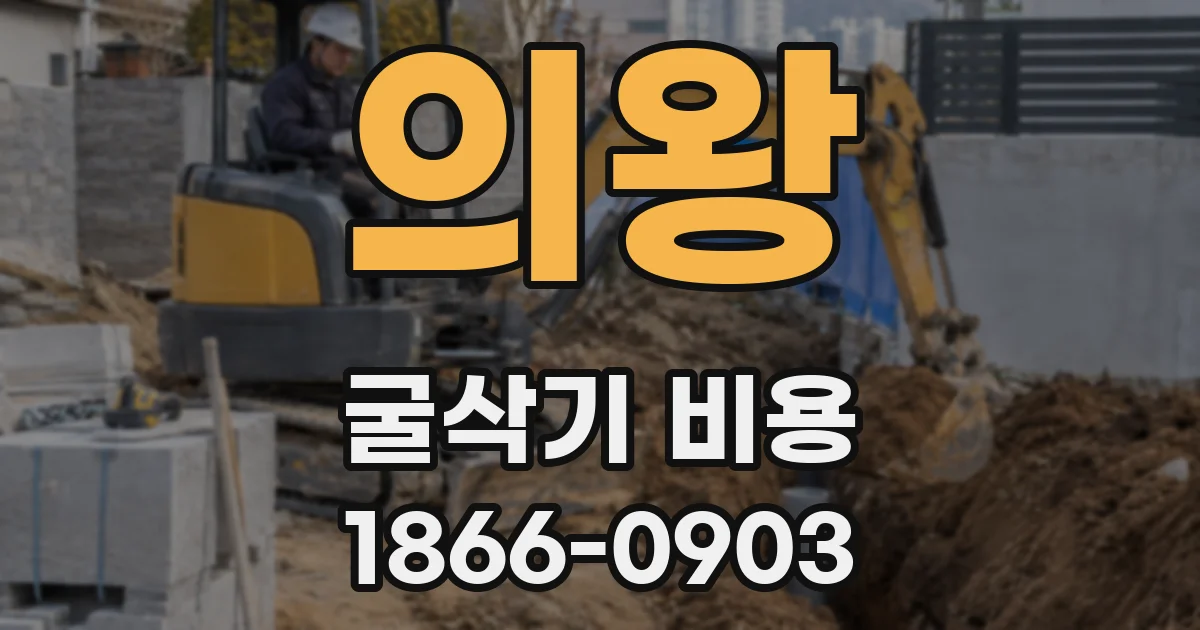 의왕 굴삭기 비용