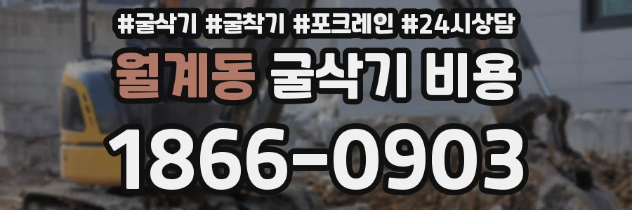 월계동 굴삭기 비용