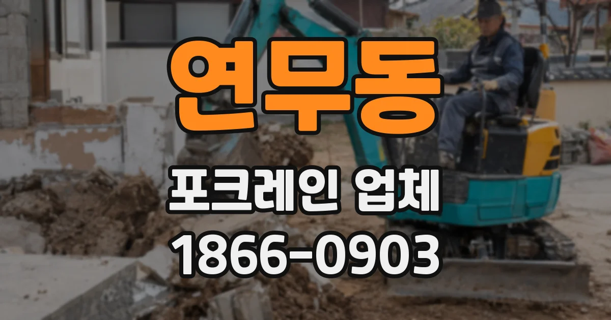 연무동 포크레인 업체