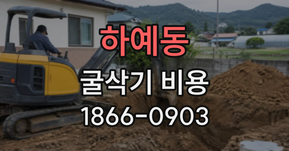 하예동 굴삭기비용