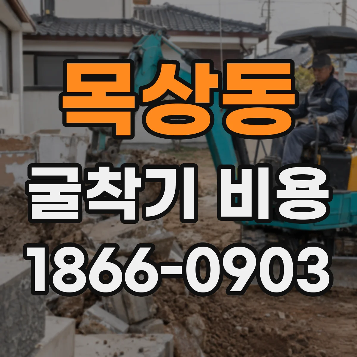 목상동 굴착기 비용