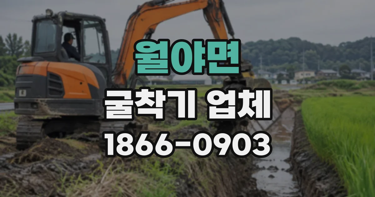 월야면 굴착기업체