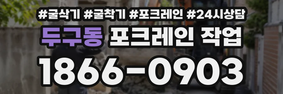 두구동 포크레인작업 상담 전화 1866-0903