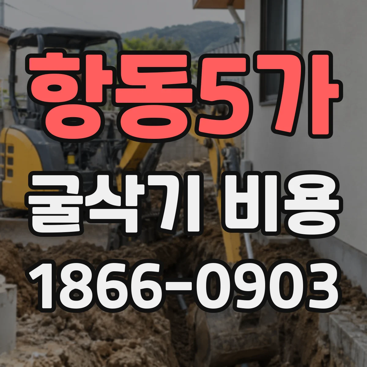 항동5가 굴삭기 비용