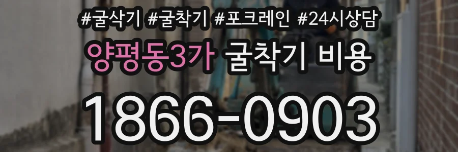 양평동3가 굴착기 비용