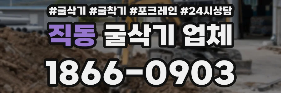 직동 굴삭기 업체