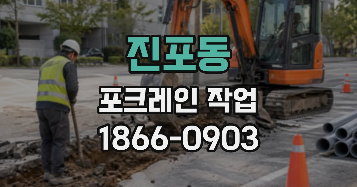 진포동 포크레인작업