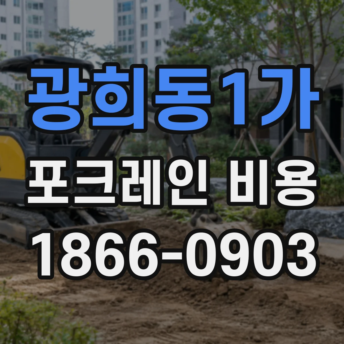 광희동1가 포크레인 비용