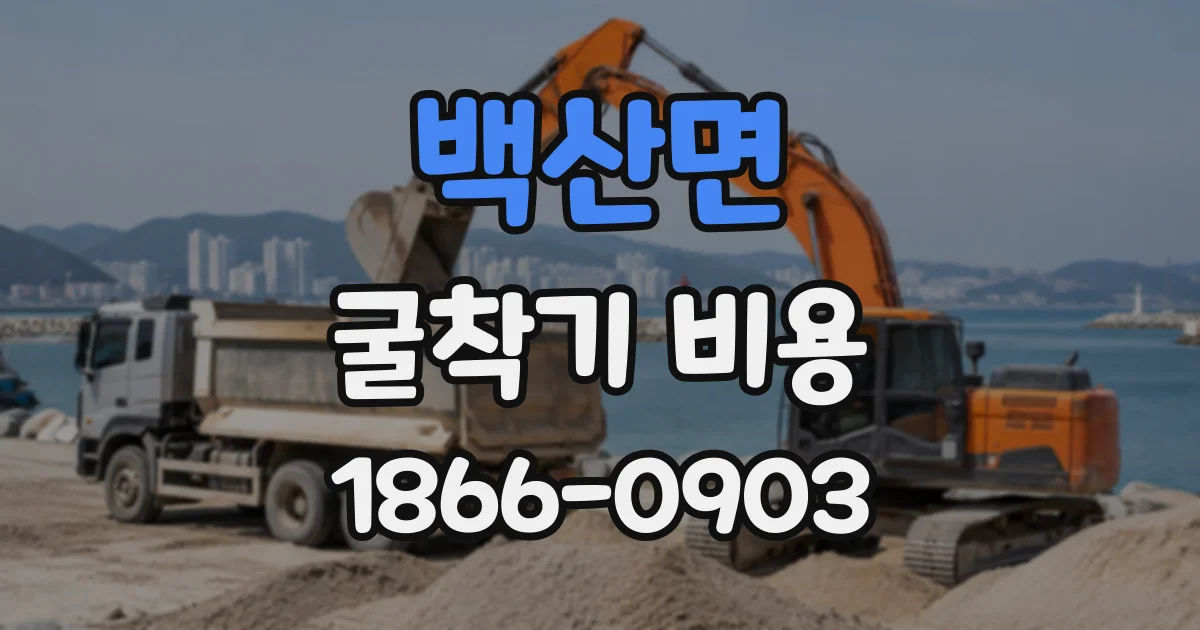 백산면 굴착기비용