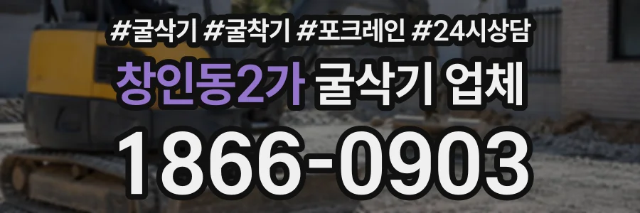 창인동2가 굴삭기업체 상담 전화 1866-0903