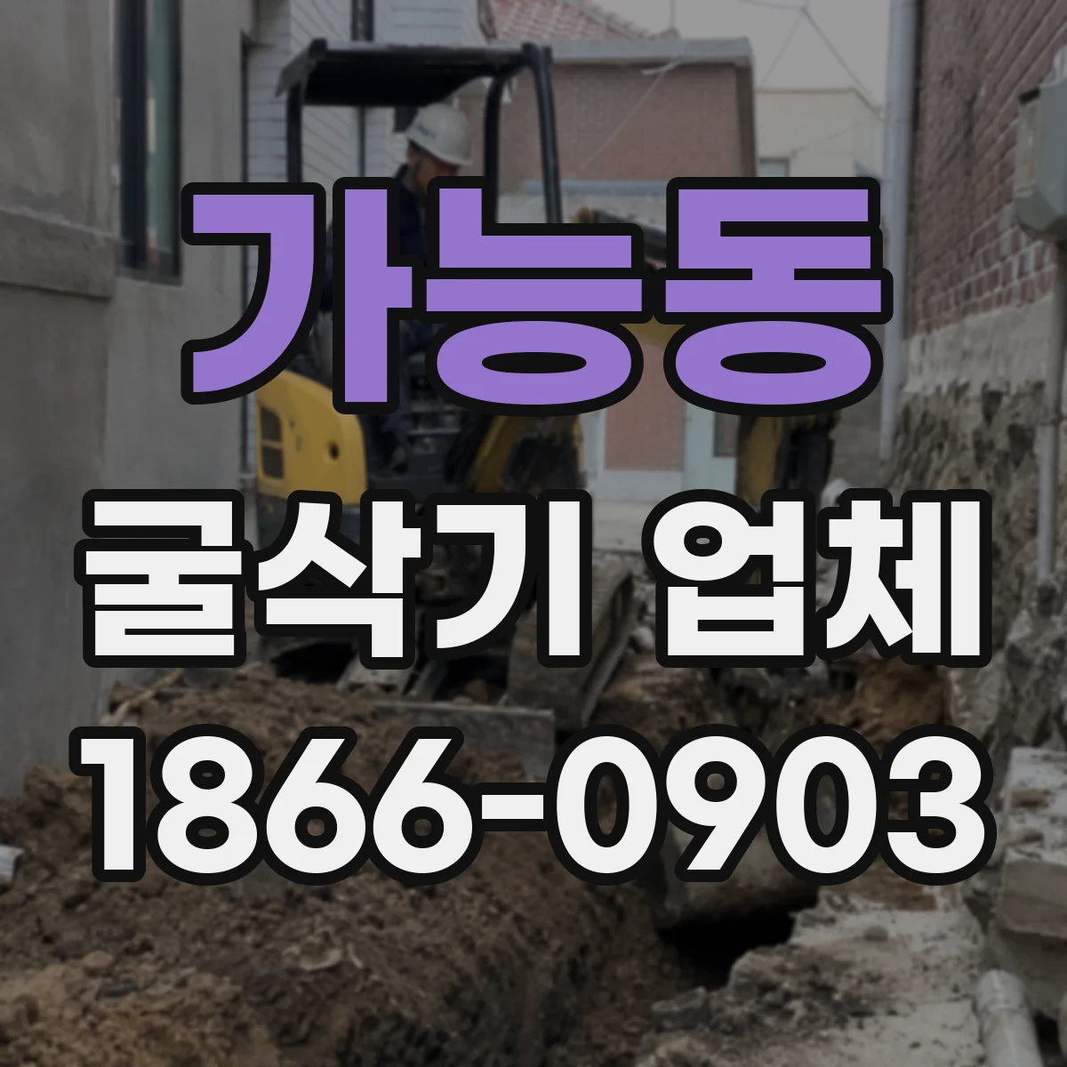 가능동 굴삭기 업체