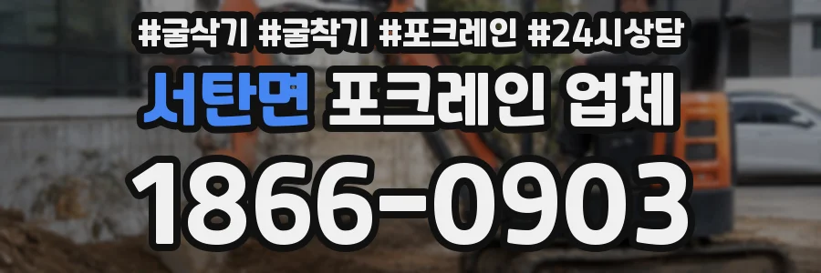 서탄면 포크레인 업체