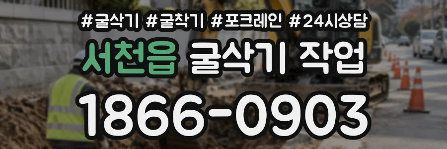 서천읍 굴삭기작업 상담 전화 1866-0903