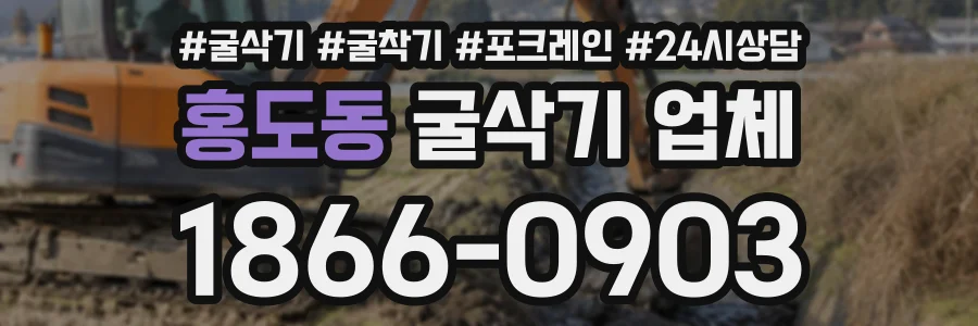 홍도동 굴삭기업체 상담 전화 1866-0903