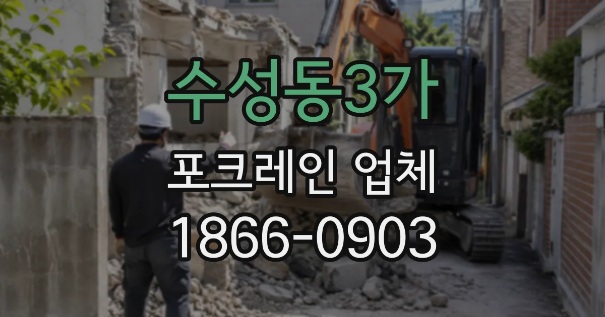 수성동3가 포크레인업체