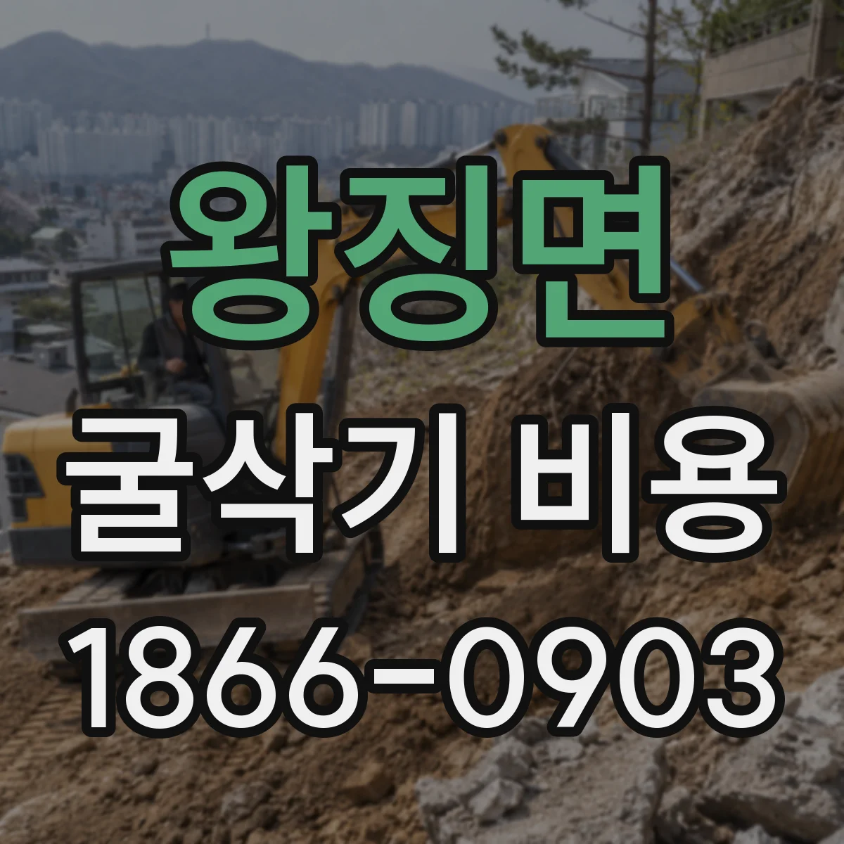 왕징면 굴삭기 비용