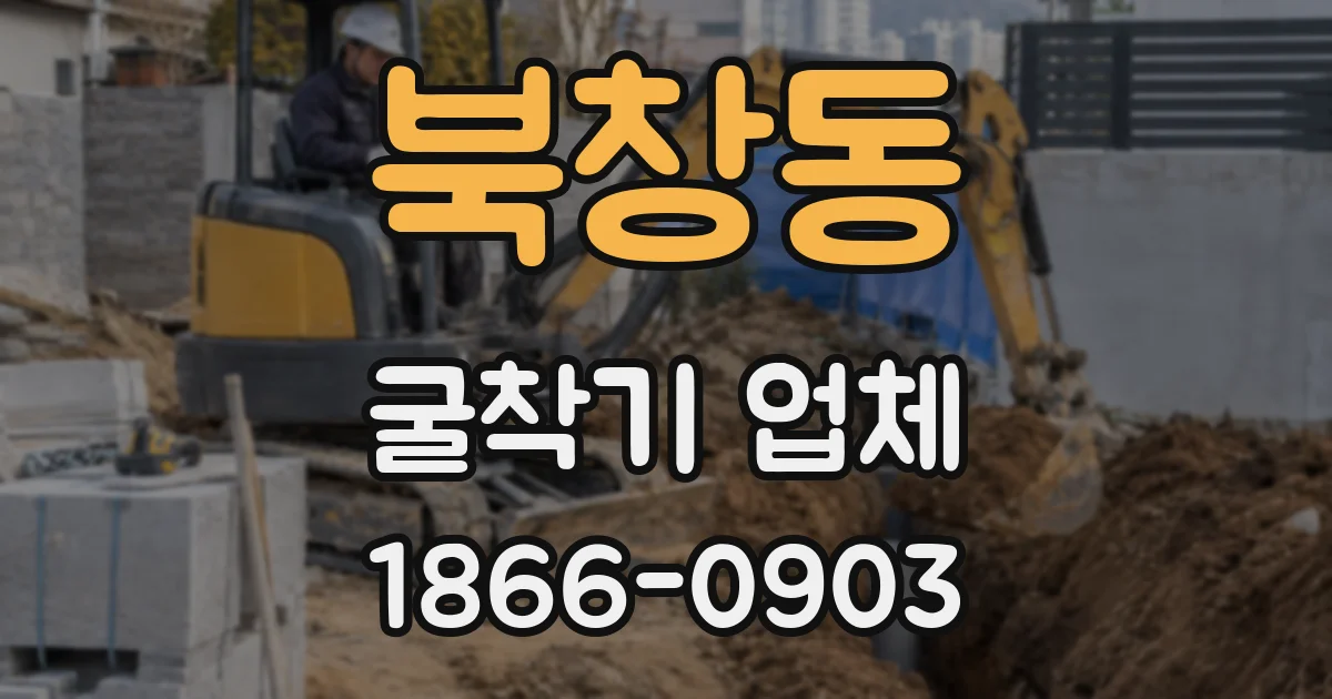 북창동 굴착기 업체
