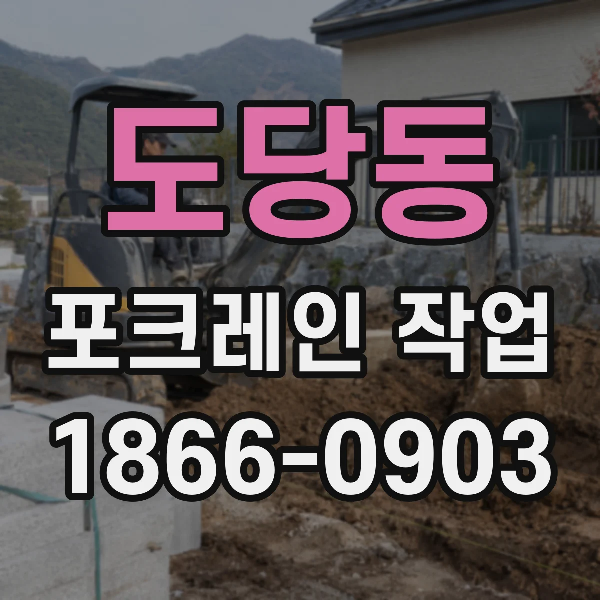 도당동 포크레인 작업