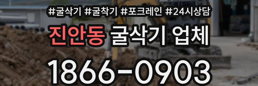 진안동 굴삭기 업체