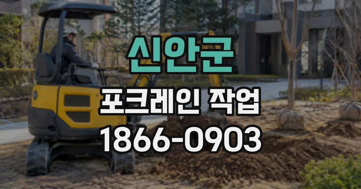 신안군 포크레인작업