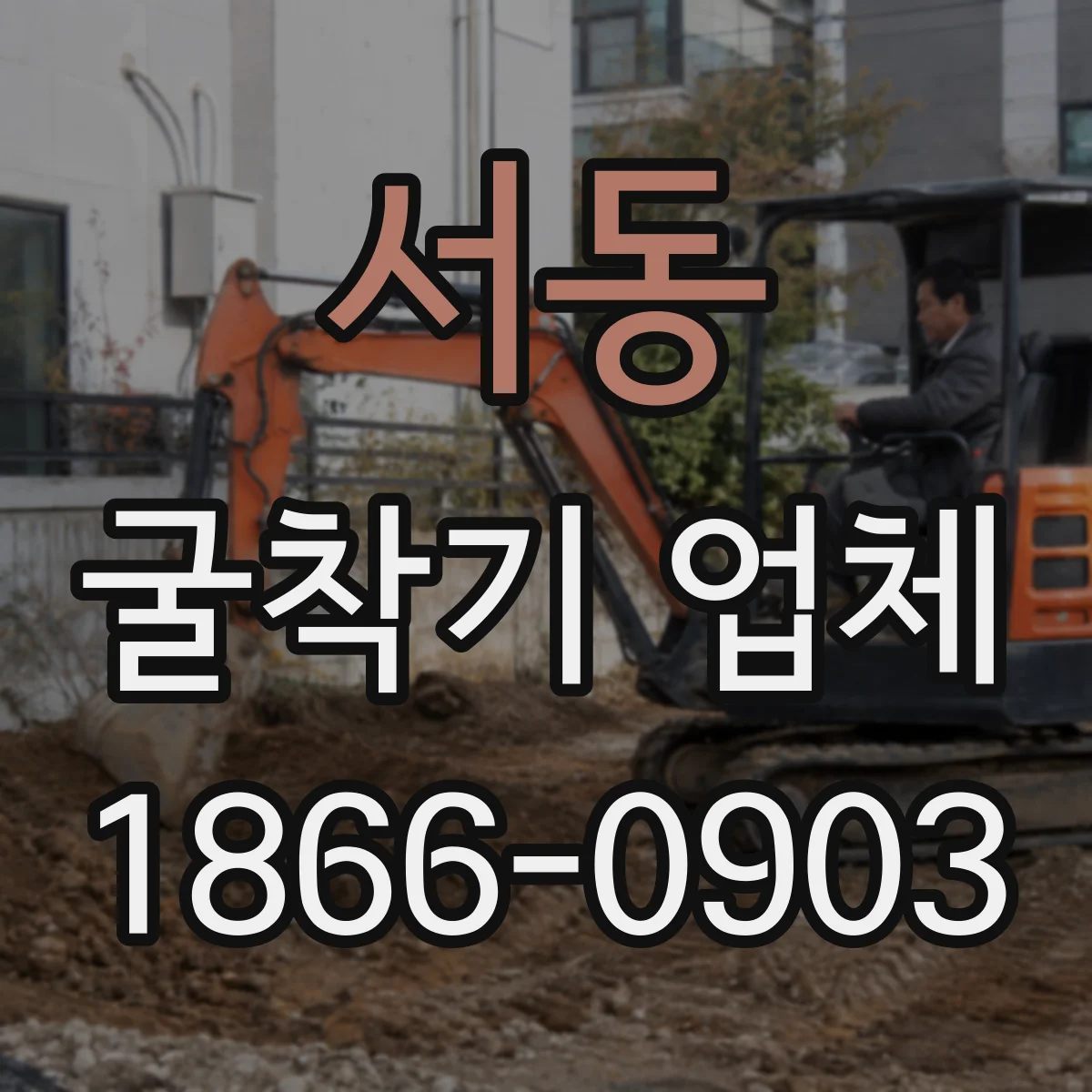 서동 굴착기 업체