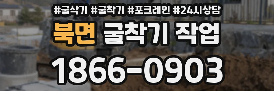 북면 굴착기 작업