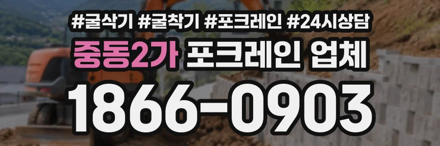 중동2가 포크레인업체 상담 전화 1866-0903