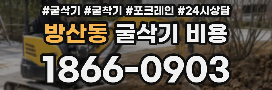 방산동 굴삭기 비용