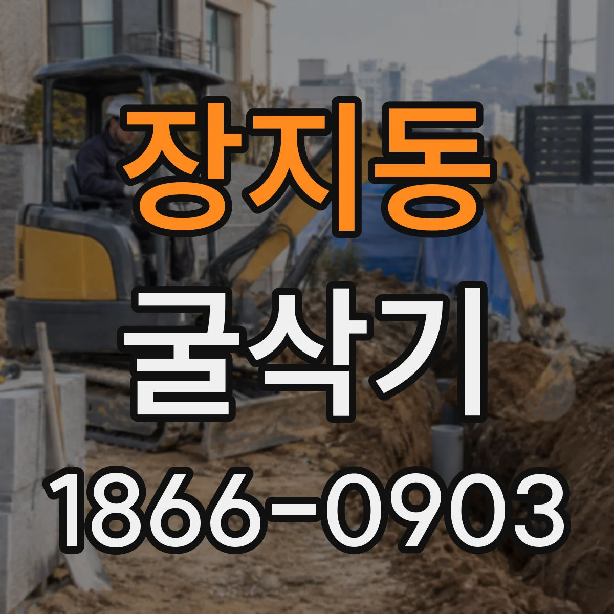 장지동 굴삭기