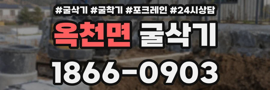 옥천면 굴삭기