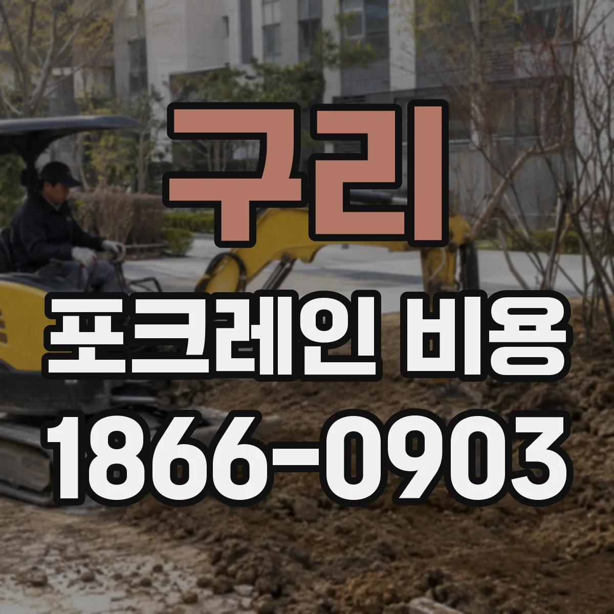 구리 포크레인 비용
