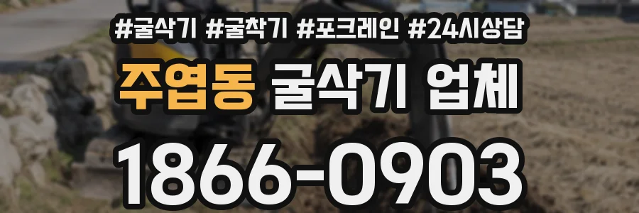 주엽동 굴삭기 업체